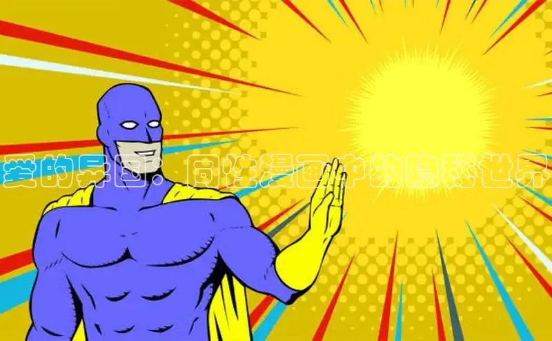 爱的异国：同性漫画中的隐秘世界