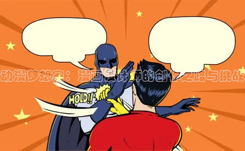 动漫梦想家：漫画设计师的创作之路与挑战