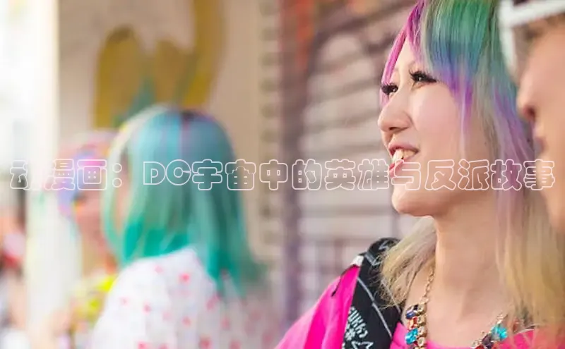 动漫画：DC宇宙中的英雄与反派故事