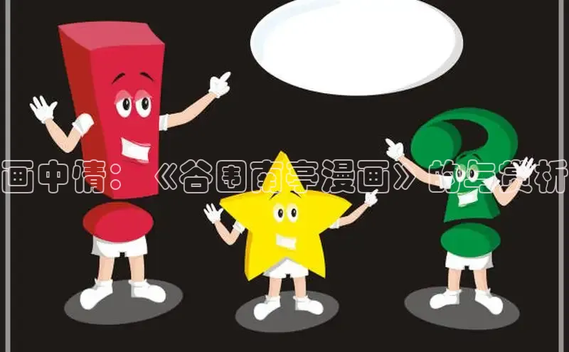 画中情：《谷围南亭漫画》的与赏析