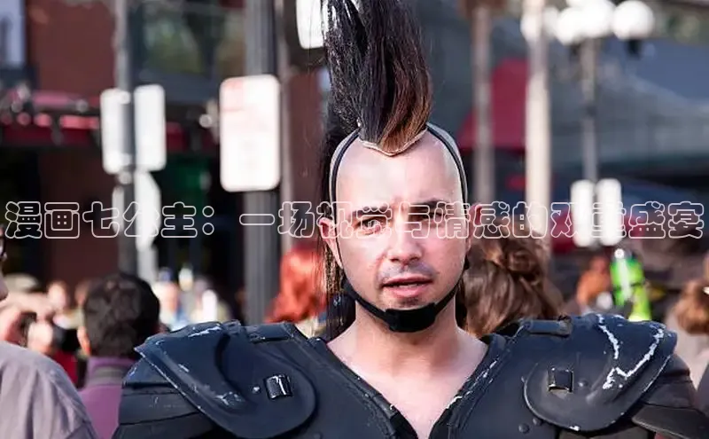 漫画七公主：一场视觉与情感的双重盛宴