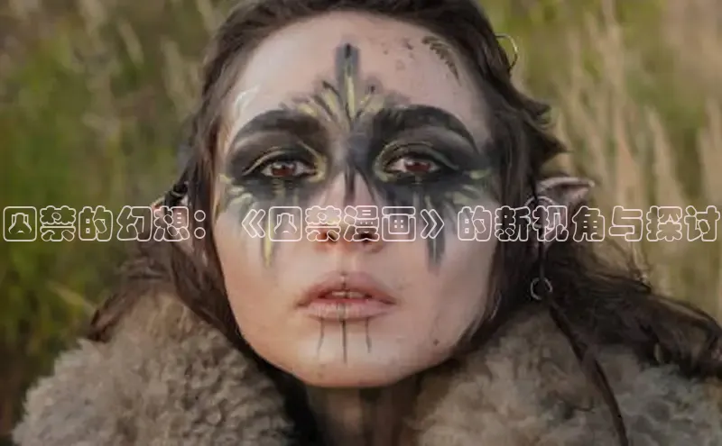 囚禁的幻想：《囚禁漫画》的新视角与探讨